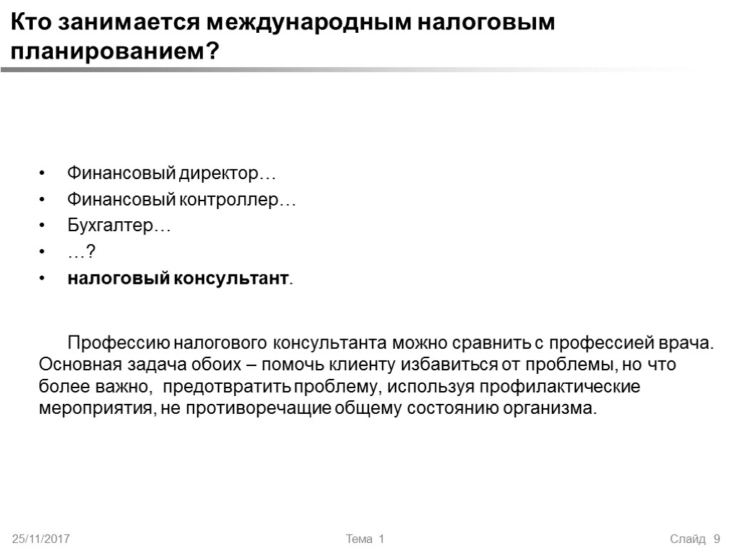 25/11/2017 Тема 1 Слайд 9 Кто занимается международным налоговым планированием? Финансовый директор… Финансовый контроллер…